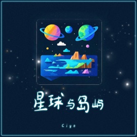 星球与岛屿 (Dj浩然版) Ciyo