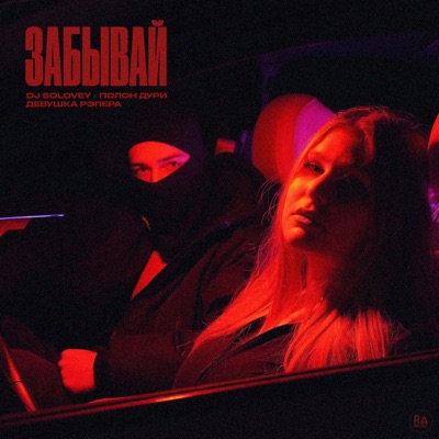 Забывай - Single