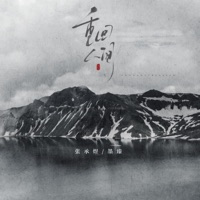 重回人间 (《盗墓笔记》20周年纪念同人曲) - Single - 张承煜 & 墨臻