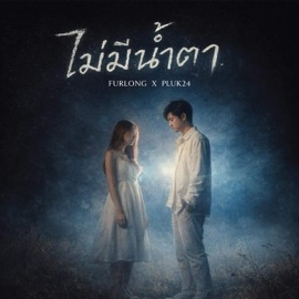 ไม่มีน้ำตา (feat. Pluk24) FURLONG