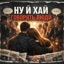 НУ Й ХАЙ ГОВОРЯТЬ ЛЮДИ - Single