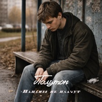 Пацаны не плачут - Single - полутон