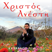 Χριστός Ανέστη