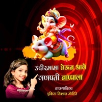 उंदीर मामा घेऊन आले गणपती बाप्पाला (feat. Isheeta Vishal Mohite) - Single - Vishal Mohite