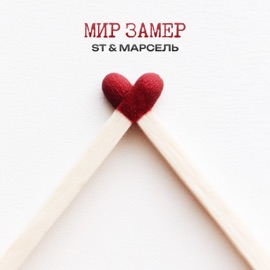 Мир замер ST & Марсель