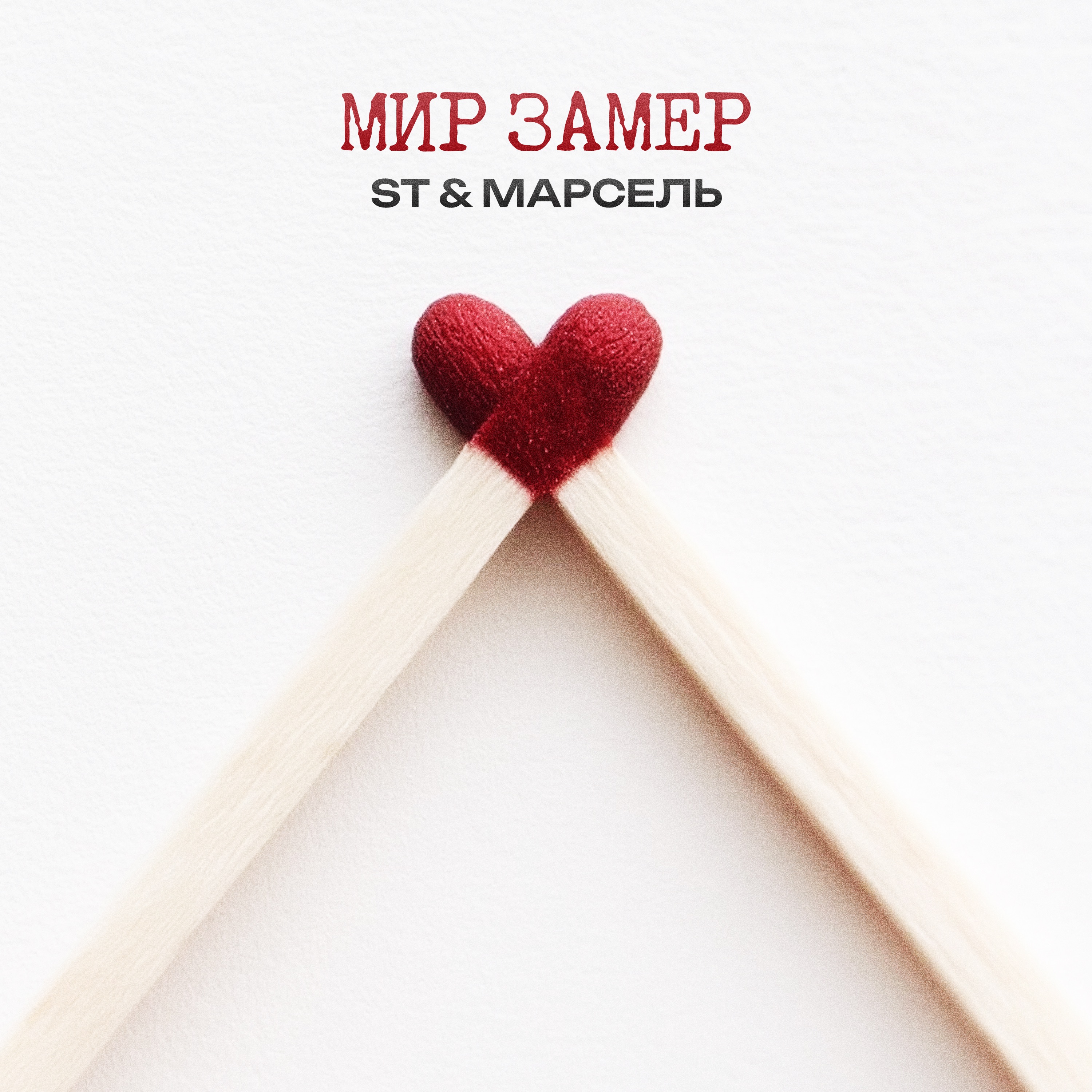 Мир замер - Single