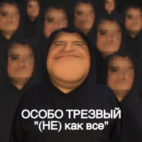 (НЕ) как все - Single - Особо Трезвый