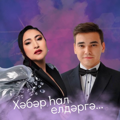 Хэбэр хал елдэргэ... - Single