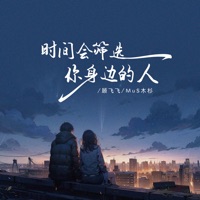 时间会筛选你身边的人 - Single - 顾飞飞 & MuS木杉