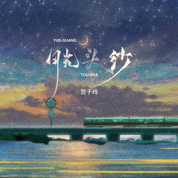 月光头纱 - Single