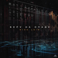 Беру на спаде - Single - Nick Lein
