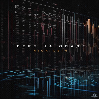 Беру на спаде - Single