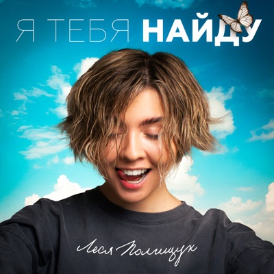 Я тебя найду - Single