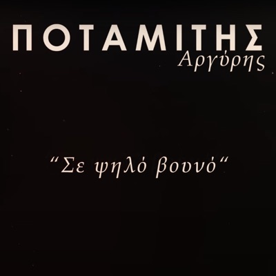 Se Psilo Vouno - Single