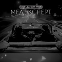 Медэксперт - Single - K3NZH & Данила Прайс