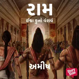 Ram - Ishvaku Na Vansh
