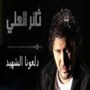 دلعونا الشهيد - Single