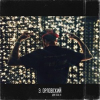 Для тебя, я - Single - Э. Орловский