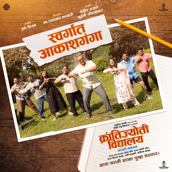 Swargat Aakashganga (feat. Juilee Joglekar) [From "Krantijyoti Vidyalay - Marathi Madhyam"]