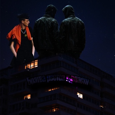 Братва рвется к власти - Single