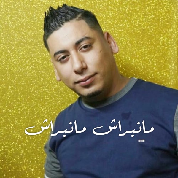 مــانـبـــراش مــانـبـــراش (Remix 2026)