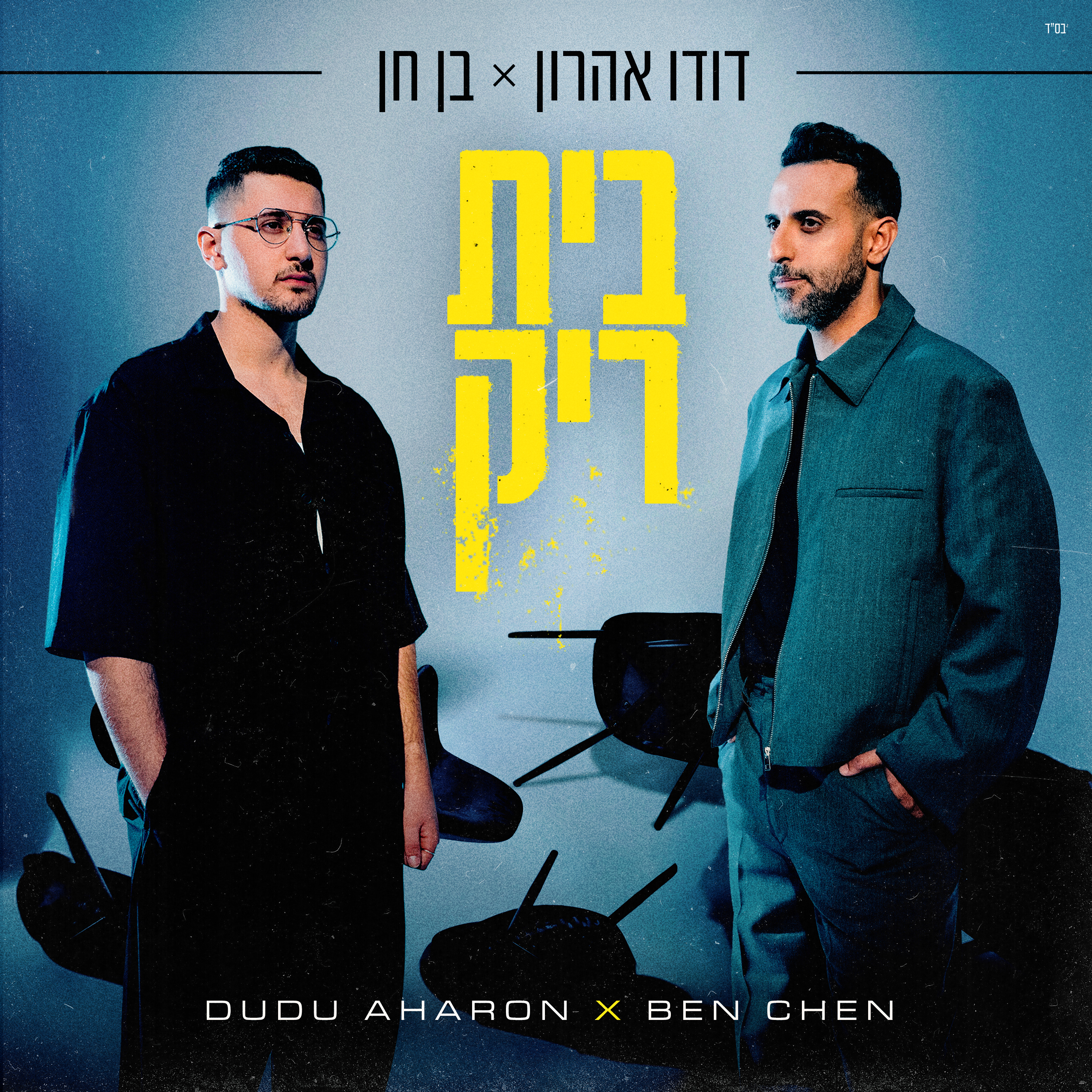 בית ריק - Single