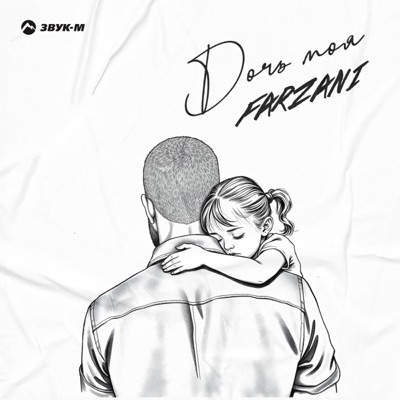 Дочь моя - Single