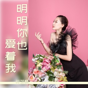 明明你也爱着我 - Single