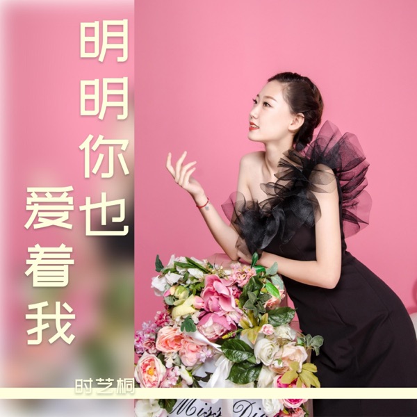 明明你也爱着我 - Single
