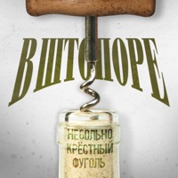 В штопоре - EP - Фуголь, НЕ6ОЛЬНО & Крёстный