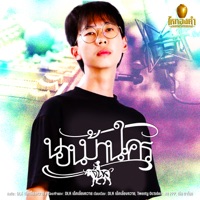 นอนบ้านใคร - Single - Dek Leiang Khway