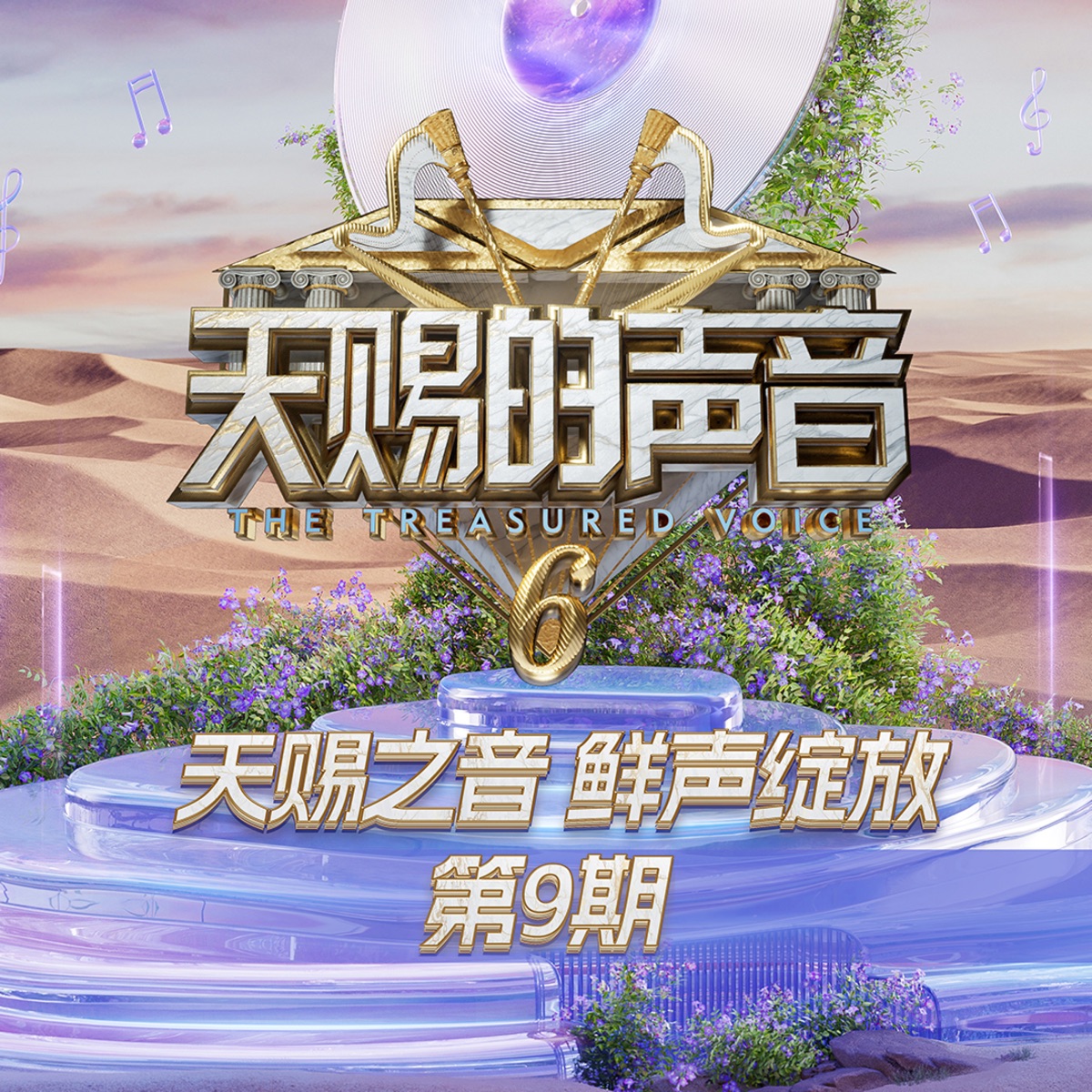 群星 - 天赐的声音第六季 第9期 (Live) (2025) [iTunes Plus AAC M4A]-新房子