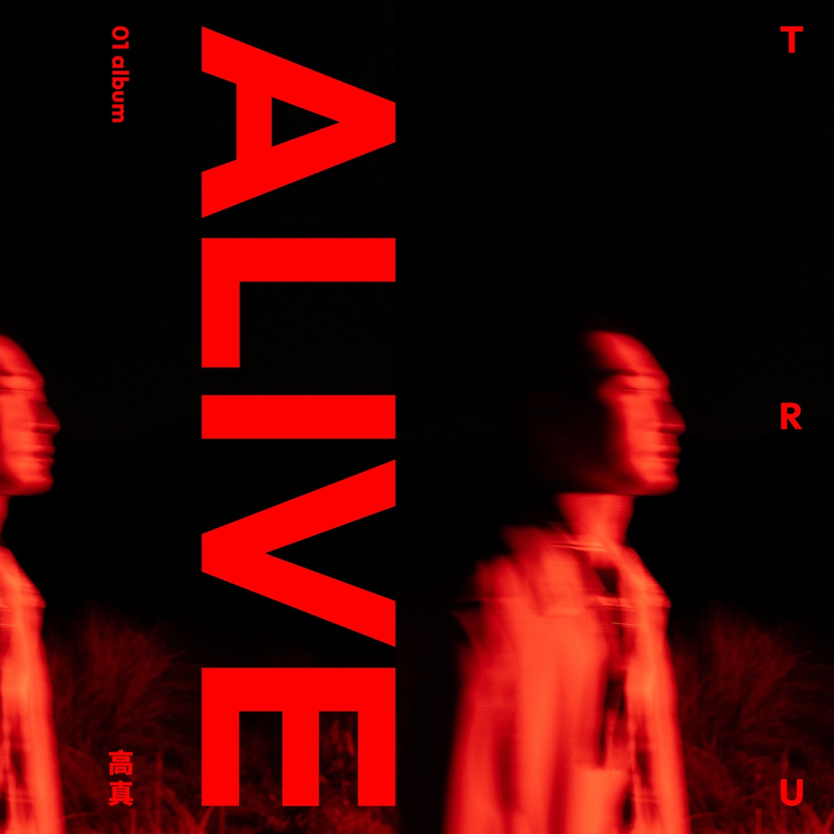 高真 TRU - ALIVE (2025) [iTunes Plus AAC M4A]-新房子