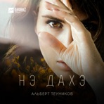 Нэ дахэ - Single