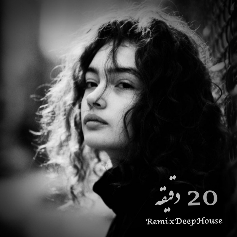 بیست دقیقه میکس عاشقانه دیپ هوس  New Persian Deep House - EP