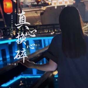 真心换心碎 - EP