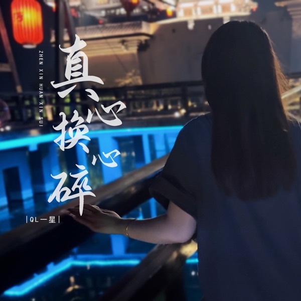 真心换心碎 - EP
