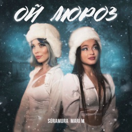 Ой мороз suramura & MARI M