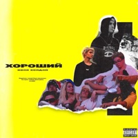ХОРОШИЙ - Single - KOLYA HOLDUP