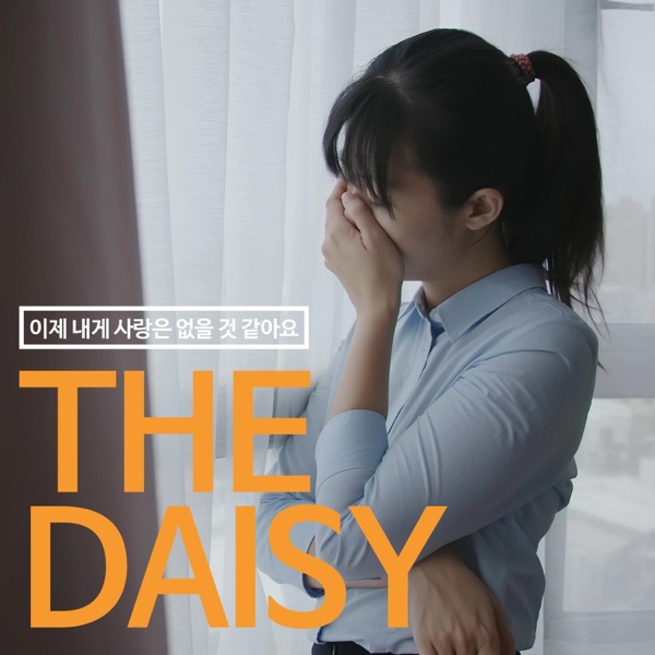이제 내게 사랑은 없을 것 같아 - Single