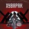 Хуварак (feat. TENGERI) - Single