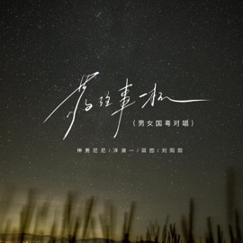 敬往事一杯 (男女国粤对唱) 神勇尼尼, Lanyi Yang & Yuan Tian