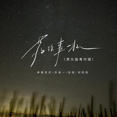 敬往事一杯 (男女国粤对唱) - Single