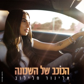 הכוכב של השכונה אלינור חלילוב