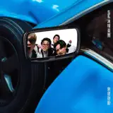 icyball 冰球樂團 - 你要是真的愛我才不會這樣