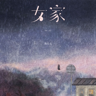 女家 - Single