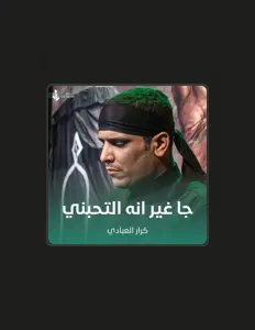Escucha a كرار العبادي, mira videos musicales, lee su biografía, consulta las fechas de las gira y más.