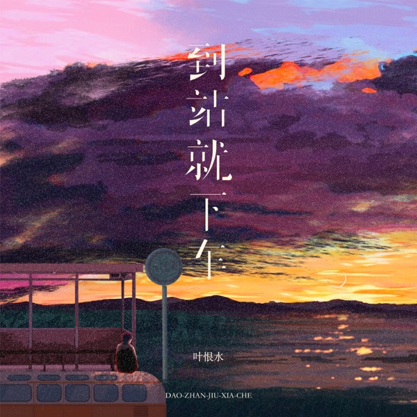 到站就下车 - Single
