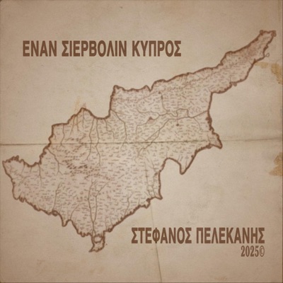 Απότιστη Μου Λεμονιά - Single