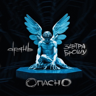 Опасно - Single